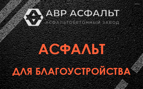 Асфальт для благоустройства в Всеволожске