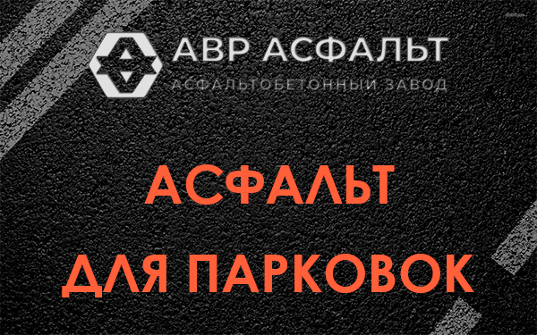 Асфальт для парковок Всеволожске