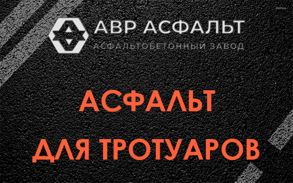 Асфальт для тротуаров в Всеволожске