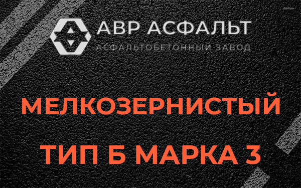 Мелкозернистый тип Б марка 3 в Дранишниках