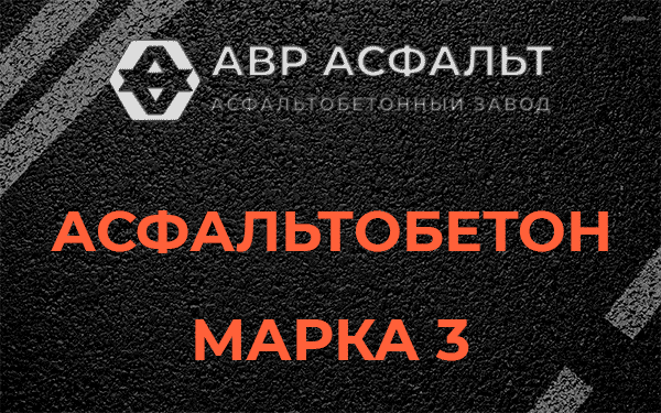 Асфальтобетон марка 3 в Всеволожске