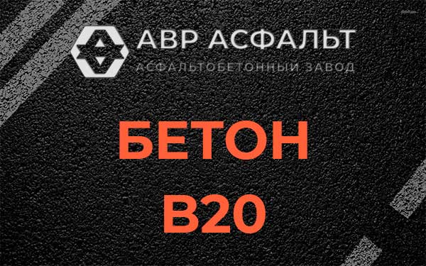 Бетон В20 в Всеволожске