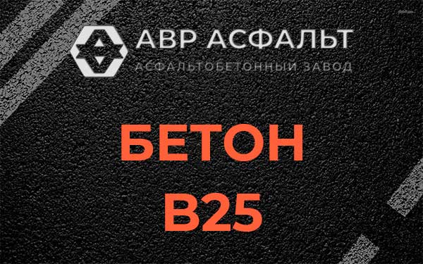 Бетон В25 в Всеволожске