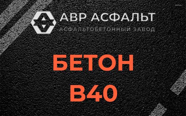 Бетон В40 в Всеволожске