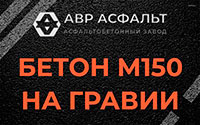 Бетон М150 на гравии в Всеволожске