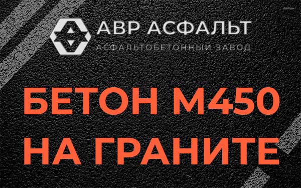 Бетон М450 на граните в Назии