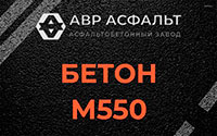 Бетон М550 в Всеволожске