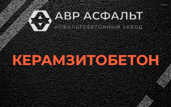 Керамзитбетон в Красково