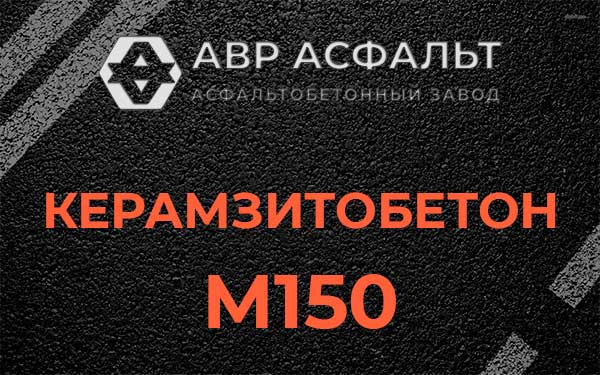 Керамзитбетон М150 в Всеволожске