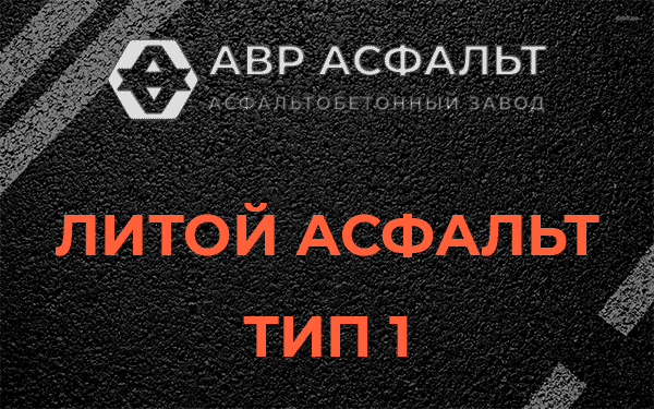 Литой асфальт тип 1 в Всеволожске