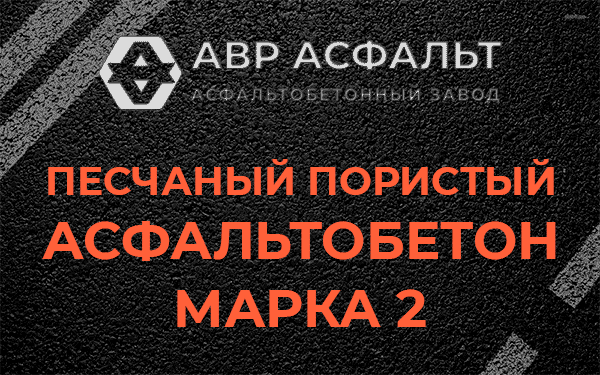 Песчаный пористый асфальтобетон марка 2 в Всеволожске