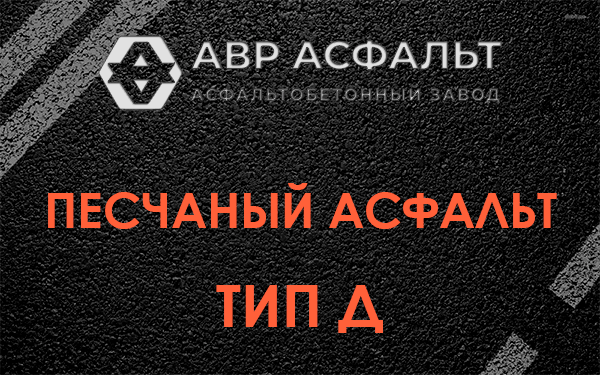 Песчаный асфальт тип Д в Всеволожске