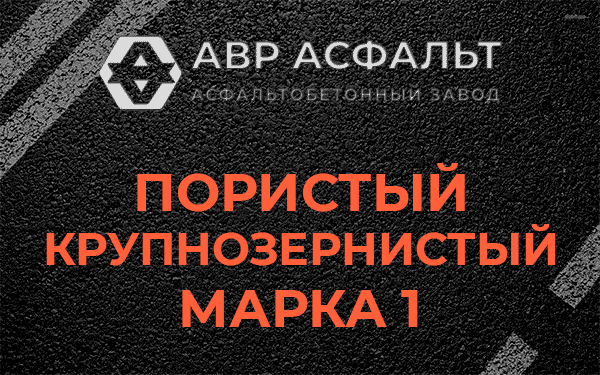 Пористый крупнозернистый марка 1 в Всеволожске
