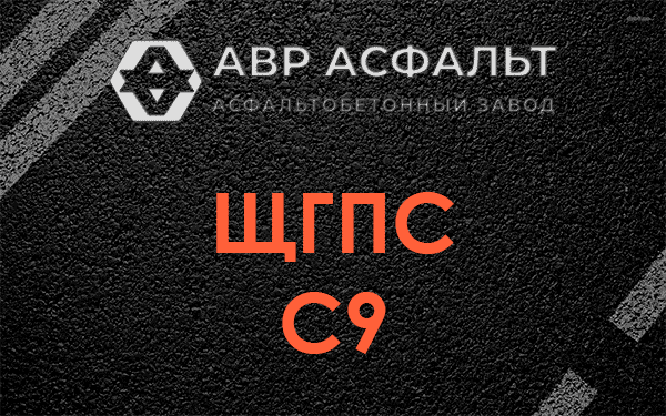 ЩГПС С9 в Всеволожске