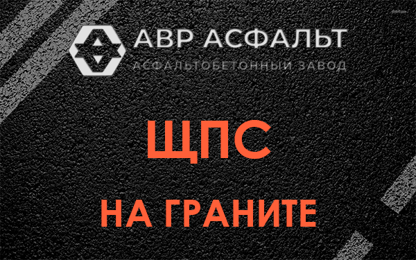 ЩПС на граните в Софрино