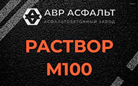 Раствор М100 в Всеволожске