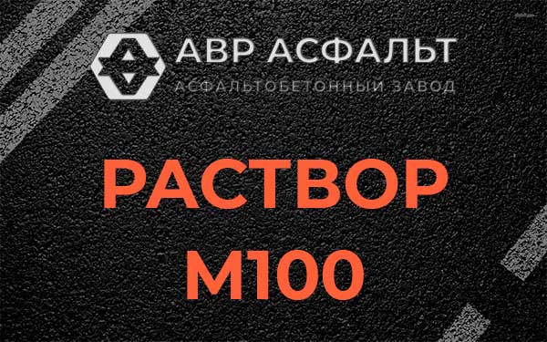Раствор М100 в Всеволожске