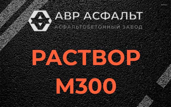 Раствор М300 в Всеволожске