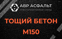 Тощий бетон 150 в Всеволожске